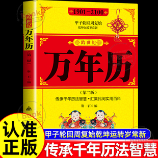 认准正版】跨世纪万年历1901-2100正版传承千年历法智慧汇集民间实用百科中华传统节日民俗风水文化农历公历对照表万年历全书