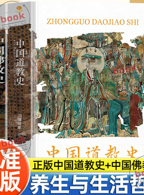 认准正版】中国道教史+中国佛教史正版两册了解中国佛教和道教的主要思想由符箓丹道至三教合流探索千年佛道与华夏文明的交融共生