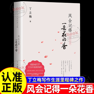 风会记得一朵花 阅读写作指南温暖千万心灵 香正版 丁立梅写作生涯里程碑之作无数师生热荐 治愈之书 十五年纪念版 认准正版