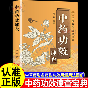 抖音同款】中药功效速查正版中草药别名药性功效用量用法图解掌握中药使用精髓药材详解图文结合的方式轻松易懂中草药实用手册大全