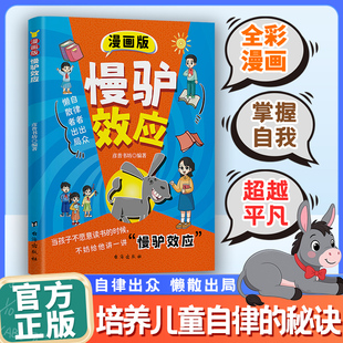 认准正版】漫画版慢驴效应正版矫正惰性思维提升孩子自主能力培养儿童自律秘诀努力自律让孩子变得强大助孩子成为自己人生的主导者