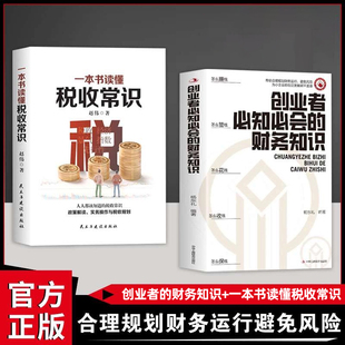 认准正版】创业者必知必会的财务知识+一本书读懂税收常识正版全两册合理规划财务运行避免风险专业术语知识了解融资纳税成本控制
