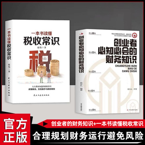 认准正版】创业者必知必会的财务知识+一本书读懂税收常识正版全两册合理规划财务运行避免风险专业术语知识了解融资纳税成本控制