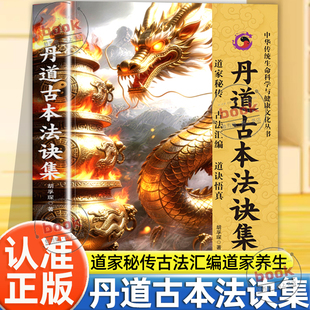 认准正版】丹道古本法诀集正版丹道古法法诀汇宗以古法立宗以真诠明德以丹诀汇要以性命双修道家秘传古法汇编道家养生道诀悟真