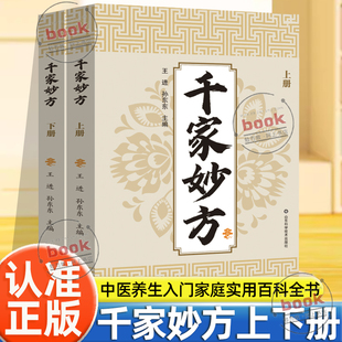 认准正版】千家妙方上下册正版中医养生入门妙手回春民间偏方奇效方黄帝内经秘方千金药方良方配方制用法功效家庭养生百科全书