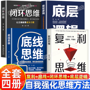 指数级增长底层逻辑思维自我实现掌握自我强化思维方法 复利思维通过不断地积累和努力实现个人 认准正版 逻辑思维觉醒全4册正版
