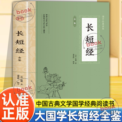 认准正版】长短经全鉴正版是智慧与勇气并存治国用兵与识人用人兼具的一本韬略奇书平装插图版中国古典文学中华国学经典课外阅读书