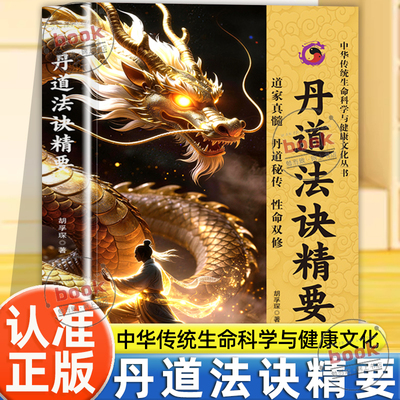 认准正版】丹道法诀精要正版中华传统生命科学与健康文化丛书道家真髓丹道秘传性命双修丹道正宗法诀精要炼神还虚与道合真道教书