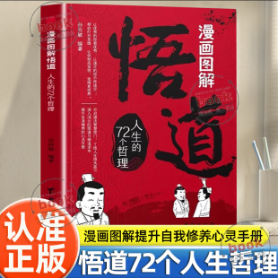开启道法智慧密门人性博弈术一部醒脑开悟之书人际交往策略心理学提升自我修养心灵手册 72个哲理正版 认准正版 漫画图解悟道人生