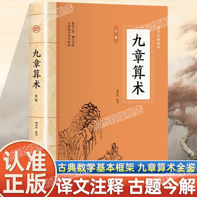 认准正版】国学经典读本九章算术全鉴原文译文注解古题金解确立中国古典数学基本框架中华传统文化经典之作小学初高中九章算术题库