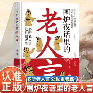 三言两语讲透人生哲理人生哲学不听老人言吃亏在眼前让你受益一生 老人言正版 老话中国民间传统文化书籍 围炉夜话里 认准正版