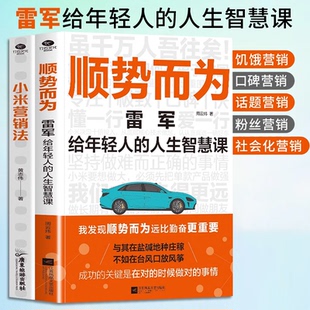 小米营销法我发现顺势而为远比勤奋更重要坚持做难而正确 人生智慧课正版 事情成功励志书籍 顺势而为雷军给年轻人上 认准正版