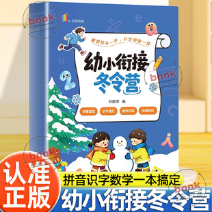 认准正版】幼小衔接冬令营正版语数拼寒假一本通紧扣教材夯实基础轻松衔接题型丰富针对训练轻松练习拼音识字数学幼小衔接书籍