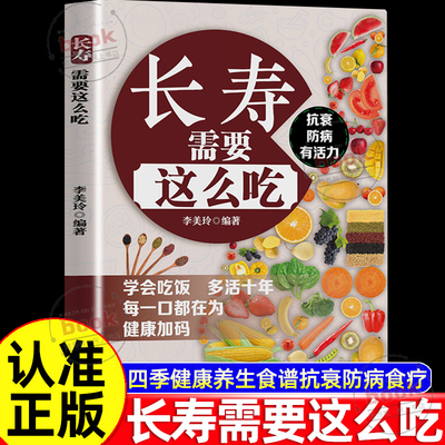 认准正版】长寿需要这么吃正版抗衰防病有活力学会吃饭多活十年每一口都在为健康加码长寿需要这么吃百病食疗食谱饮食宜忌书籍