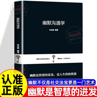 进发是人生 幽默是智慧 助推器幽默不仅仅是社交 法宝更是一门生活 书籍 认准正版 艺术炼成高情商沟通模式 幽默沟通学正版