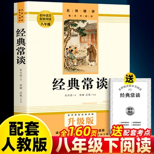 认准正版】经典常谈正版朱自清著赠小册子作家社八年级下册初中名著完整版初中生课外阅读书籍名师精讲青少年世界经典名著阅读书籍
