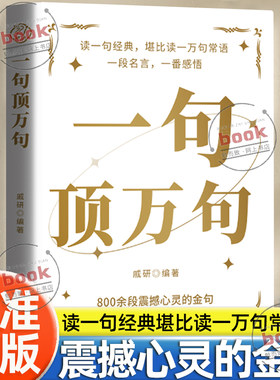 认准正版】一句顶万句正版800余段震撼心灵的金句总有一句能让你醍醐灌顶带来反转人生力量一句惊醒梦中人读经典堪比读一万句常语