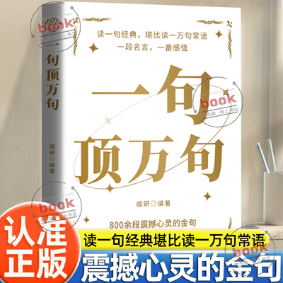 认准正版】一句顶万句正版800余段震撼心灵的金句总有一句能让你醍醐灌顶带来反转人生力量一句惊醒梦中人读经典堪比读一万句常语