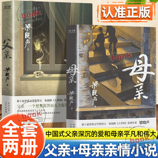 父亲深沉 认准正版 梁晓声著作第十届茅盾文学奖得主电视剧人世间作者纪实性亲情小说中国式 母亲2册正版 爱和母亲平凡和伟大 父亲