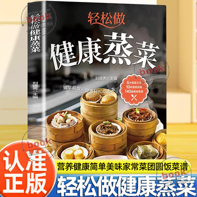 认准正版】轻松做健康蒸菜正版经典蒸菜制作攻略食谱大全易学易做6大蒸10种技法140道蒸菜健康轻松吃出来健康营养少油低脂做法详细