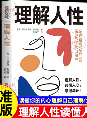 认准正版】理解人性正版读懂你的内心理解自己理解他人悟透社会运行逻辑人性是复杂的不要轻言善恶任何事件中都别低估人性的影响