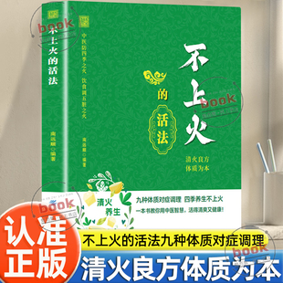 清火良方体质为本九种体质对症调理四季 活法正版 养生不上火一本书教你用中医智慧活得清爽又健康日常饮食手册 不上火 认准正版