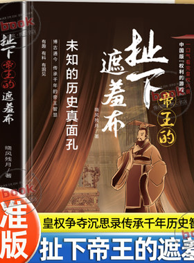 认准正版】扯下帝王的遮羞布未知的历史真面传承千年的帝王智慧有趣有料有洞见中国版权利的游戏掌握人性复杂心理谋事智慧谋略书籍