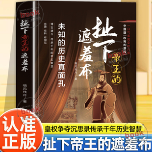 认准正版】扯下帝王的遮羞布未知的历史真面传承千年的帝王智慧有趣有料有洞见中国版权利的游戏掌握人性复杂心理谋事智慧谋略书籍