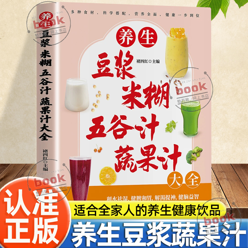 认准正版】养生豆浆米糊五谷汁蔬果汁大全正版适合全家人的养生健康饮品营养全面健康一步到位多种食材科学搭配营养全面养生食谱书
