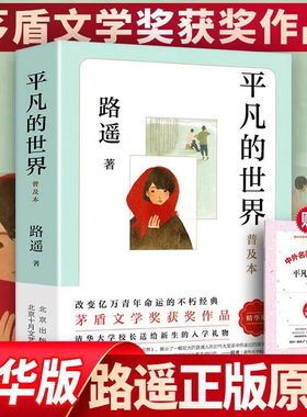 认准正版】平凡的世界路遥原著原版小说中学生八年级下册语文书目课外阅读书籍阅读名著普及本 赠名著考点手册经典常谈名人传书籍