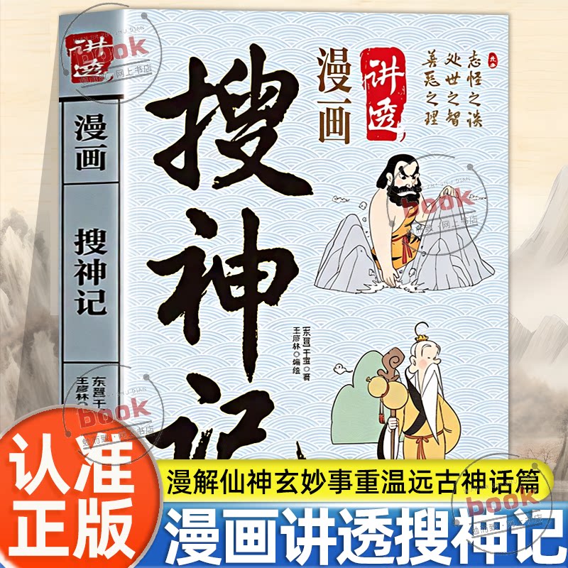 认准正版】漫画讲透搜神记正版趣味漫画形式演绎上古神话传说故事生动易懂带孩子感受传统志怪文学魅力了解古人奇思遐想青少年读物
