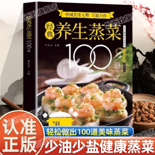 蒸肉清蒸鱼做法海鲜蒸饭营养餐低热量少油营养餐食谱蒸菜食谱入门图解蒸菜菜谱简单常熟菜配方 养生蒸菜100道正版 认准正版 经典