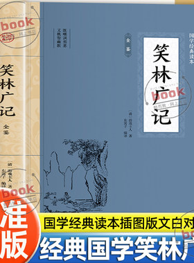 认准正版】笑林广记全鉴正版国学经典读本插图版文白对照中国古典文学中华国学经典阅读书系既嘲讽邪恶又机智幽默的清代文言笑话集