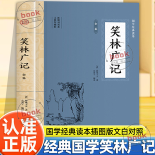 认准正版】笑林广记全鉴正版国学经典读本插图版文白对照中国古典文学中华国学经典阅读书系既嘲讽邪恶又机智幽默的清代文言笑话集