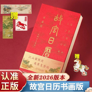 江山留胜迹我辈复登临艺术收藏书票纸上故宫二零二六农历丙午年日历台历挂历中国风高颜值台历 正版 认准正版 故宫日历2026年书画版