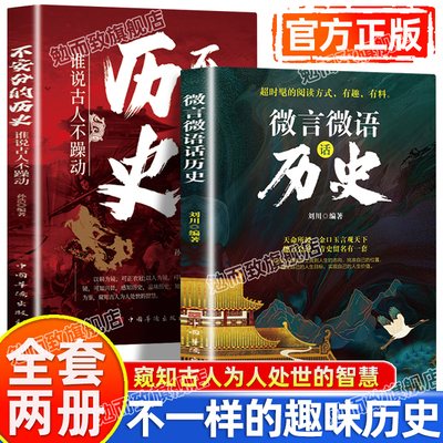 认准正版】微言微语话历史+不安分的历史谁说古人不躁动全套两册在历史故事中寻求做人的道理不一样趣味历史知识窥知古人处世之道