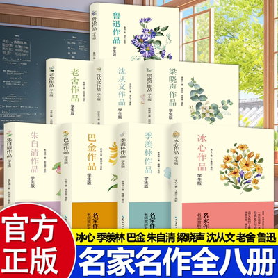 认准正版】文学名家作品精选正版全8本冰心季羡林巴金朱自清梁晓声沈从文老舍鲁迅儿童文学全集小学生散文读本优秀作品集经典名著