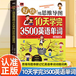 认准正版】用思维导图10天学完3500英语单词正版思维导图串联记忆英语单词词缀词典初高中零基础学英语背单词神器词根词缀词典书籍