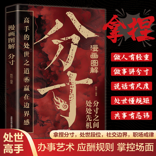 处世之道赢在边界感做人 轻重办事 分寸说话 认准正版 规矩社交 高手 尺度处世 边界职场成功励志书籍 漫画图解分寸正版