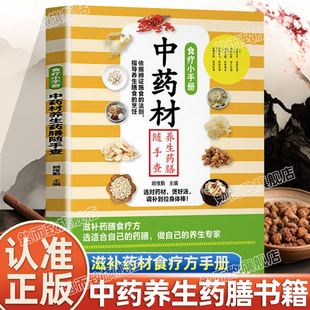 认准正版 食疗小手册家庭滋补药膳食疗方补血养颜药膳提神健脑补肝护肾养心润肺滋补养生药膳中药材煲汤 中药材养生药膳随手查正版