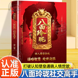 认准正版】沟通段位八面玲珑的社交高手正版做人要留余地谋咯智慧处世决胜办事法则职场法则交往法则打破认知壁垒通晓人情世故