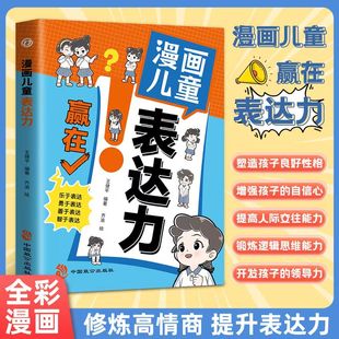 表达社交培养启蒙绘本小学生青少年人际交往儿童执行力心理学认知多场景训练能力养成课 给孩子 认准正版 漫画儿童赢在表达力正版