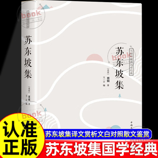 认准正版 集译文赏析文白对照苏轼词集文集词传诗词全集诗文词选译十讲合注古诗词全集赏析苏东坡新传散文鉴赏书籍 苏东坡正版