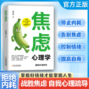 认准正版 重拾心灵力量告别焦虑实现情绪管理稳定内核掌握好情绪才能掌握人生战胜焦虑自我心理疏导焦虑缓解手册 焦虑心理学正版
