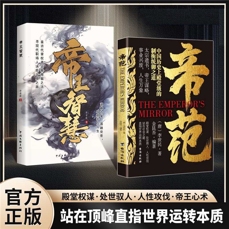 认准正版】帝范+帝王智慧正版全2册太宗遗书帝唐太宗著政治理论社科王心术智慧权谋全新力作帝王书世间上品人中国权谋智慧经典书籍