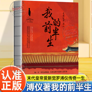 我 自传一个时代变迁剪影写尽历史浮沉中 前半生正版 人生传奇震撼心灵 人生经历 末代皇帝溥仪传奇一生从皇帝到平民 认准正版