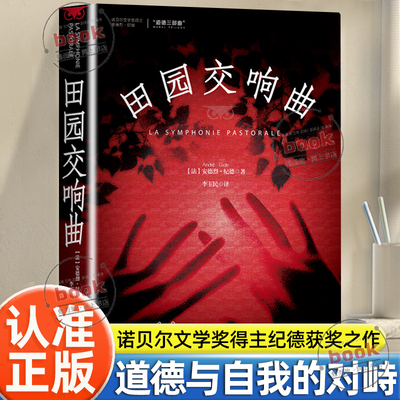 认准正版】田园交响曲正版诺贝尔文学奖得主纪德获奖之作当代文学散文随笔经典文学读物外国书籍道德与自我的对峙励志与欲望冲突
