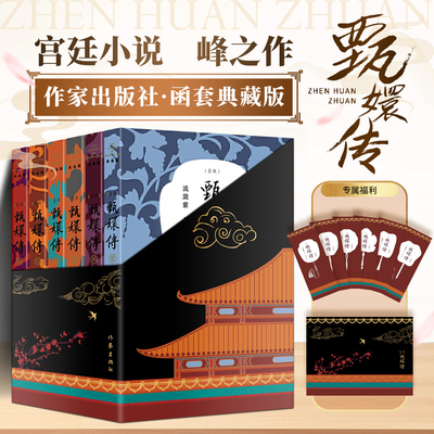 认准正版】甄嬛传典藏版全套六册+书签正版作家出版社甄嬛传原著小说后宫小说古代宫斗言情小说古典宫廷权谋争斗电视剧同名小说