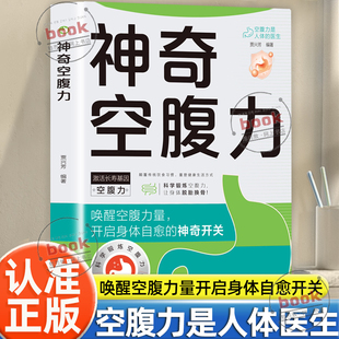 空腹力激活长寿基因唤醒空腹力量开启身体自愈神奇开关科学锻炼空腹力 颠覆传统饮食习惯重塑健康生活方式 认准正版 神奇空腹力正版