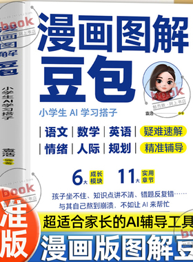 认准正版】漫画图解豆包小学生AI学习搭子正版让Al成为孩子学习路上的神队友一套适合家长的AI辅导工具包漫画图解零基础轻松上手书